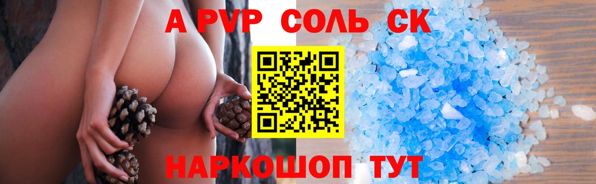 Альфа ПВП Соль Геленджик