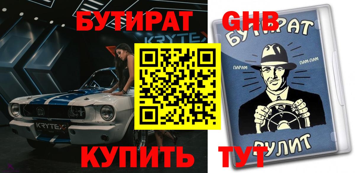 Геленджик  БУТИРАТ оксибутират  Бутират  Вход с VPN 