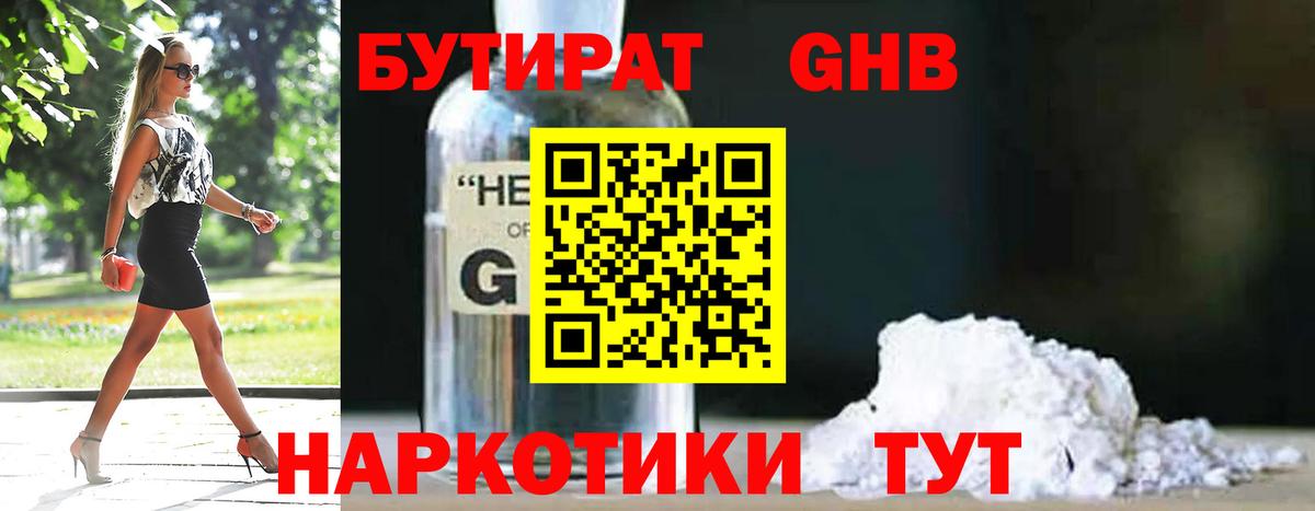 БУТИРАТ 99% Геленджик