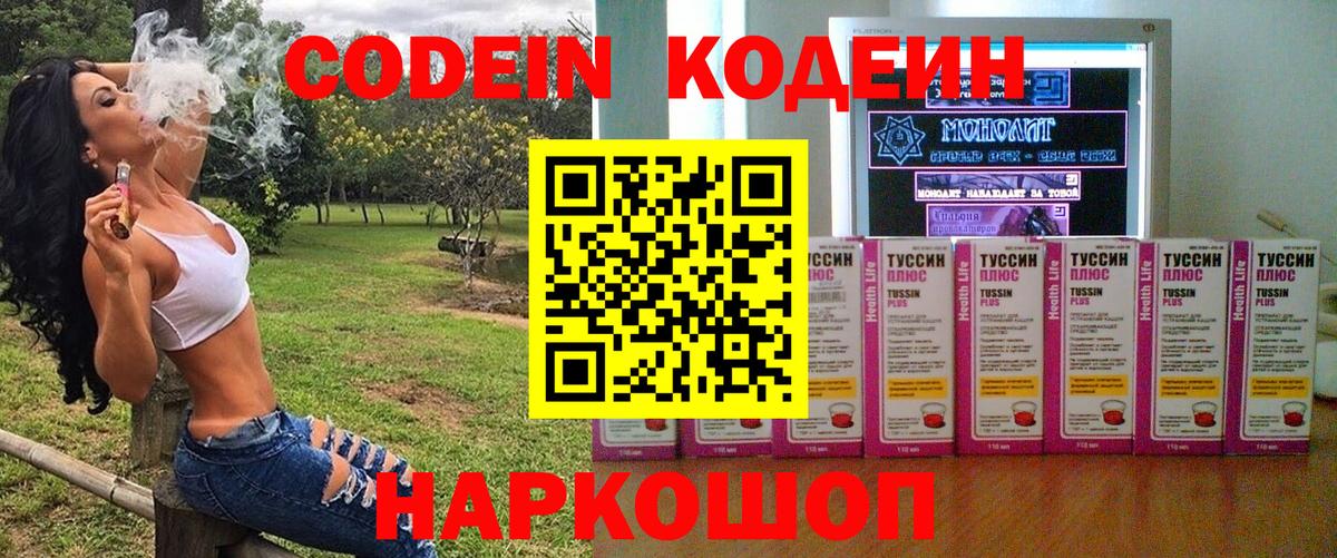 Кодеин Purple Drank Геленджик